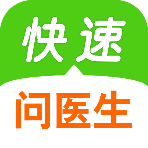 快速問醫(yī)生