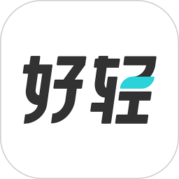 好輕