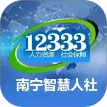 南寧智慧人社