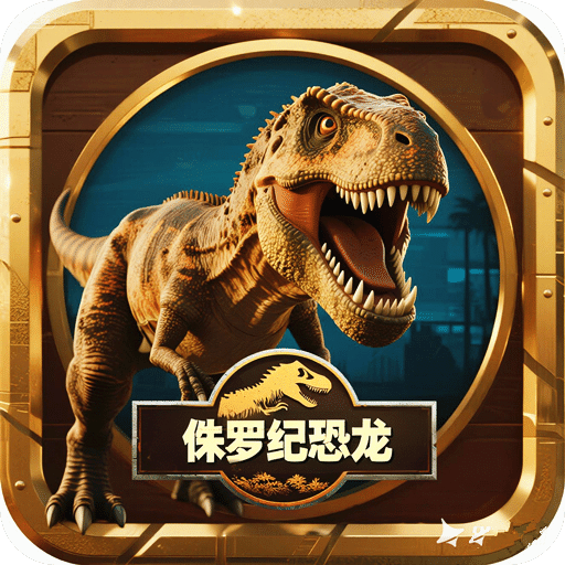 侏羅紀(jì)世界進(jìn)化恐龍