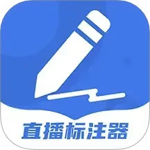 直播標(biāo)注器
