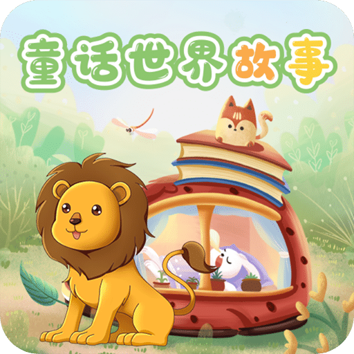 童話世界故事