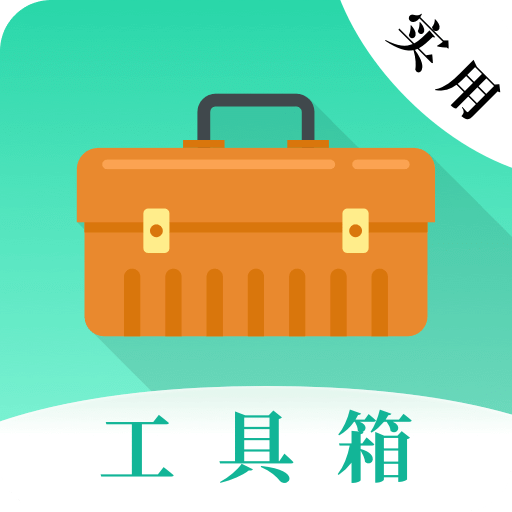 實用工具大師