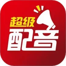 超級配音