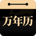 吉真萬(wàn)年歷