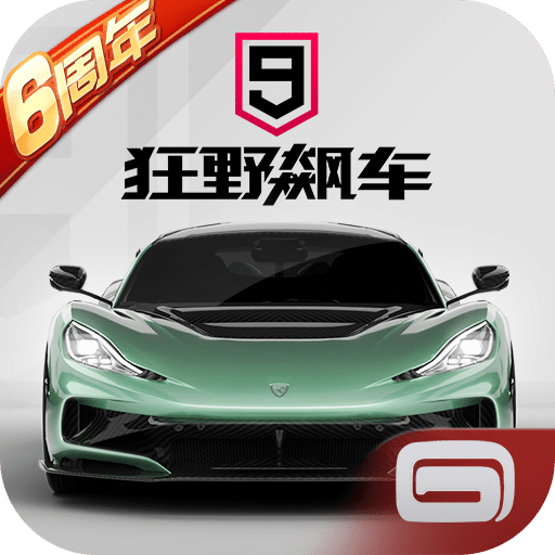 狂野飆車9：競(jìng)速傳奇