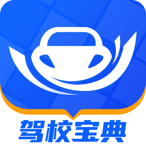 駕校寶典