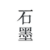 石墨文檔
