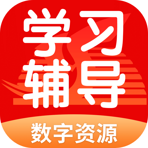 學(xué)生學(xué)習(xí)輔導(dǎo)數(shù)字資源