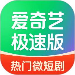 愛(ài)奇藝極速版