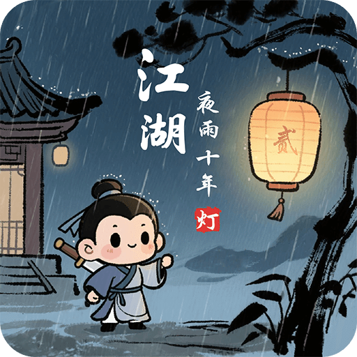 江湖夜雨十年燈