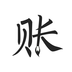 極簡記賬