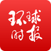 環(huán)球時(shí)報(bào)