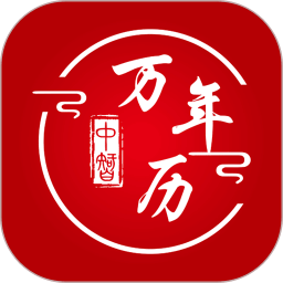 中智萬年歷