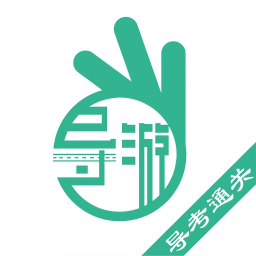 導(dǎo)游通