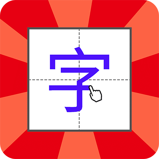 兒童學(xué)寫字