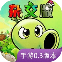 植物大戰(zhàn)僵尸雜交版