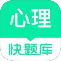 心理快題庫