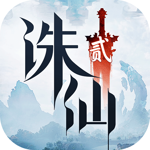 誅仙2