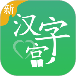 新漢字宮