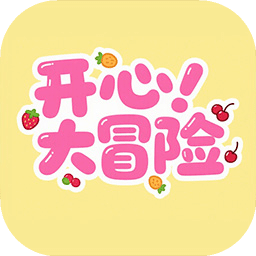 開(kāi)心大冒險(xiǎn)
