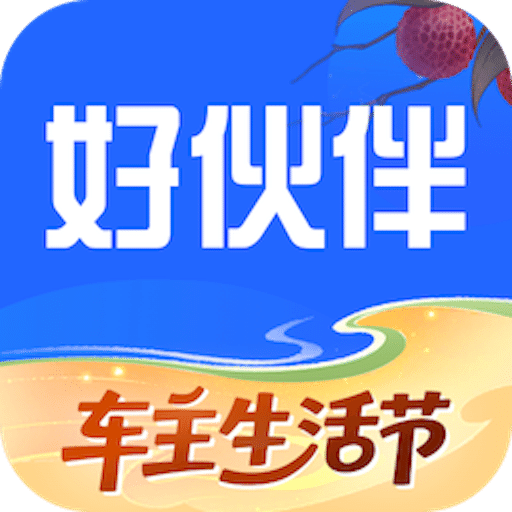 平安好伙伴
