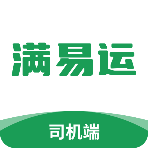 滿易運(yùn)司機(jī)