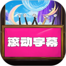 LED滾動(dòng)字幕