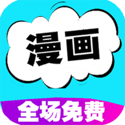 快讀免費(fèi)漫畫大全