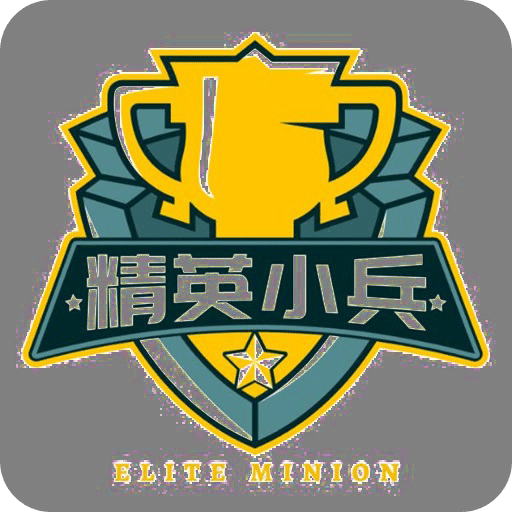 精英小兵