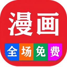 免費(fèi)看漫畫大全
