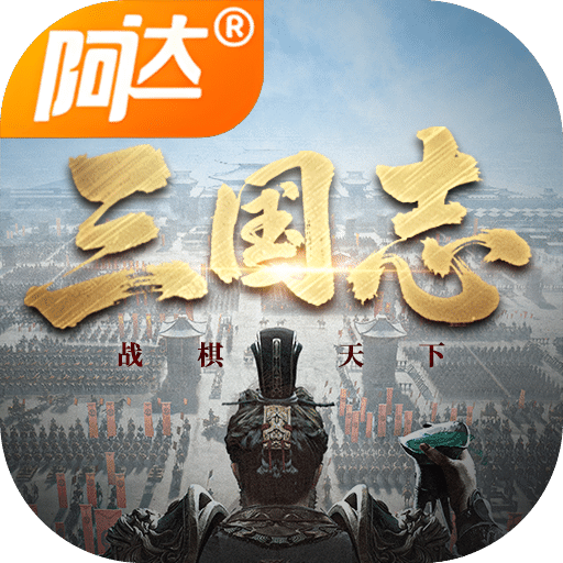三國志戰(zhàn)棋天下