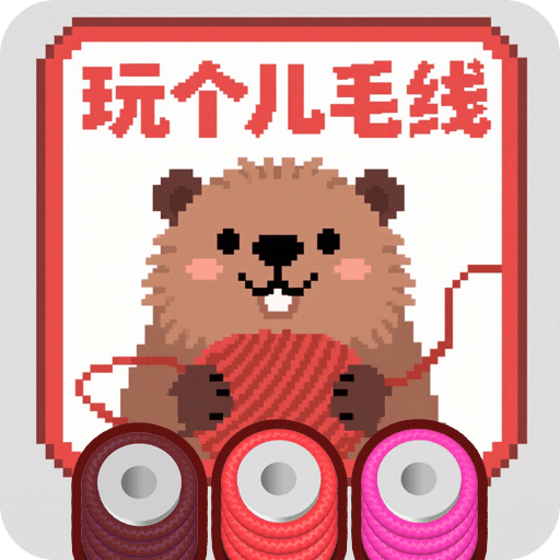 玩?zhèn)€兒毛線