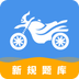 摩托車駕駛證考試寶典