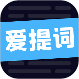 愛(ài)提詞軟件