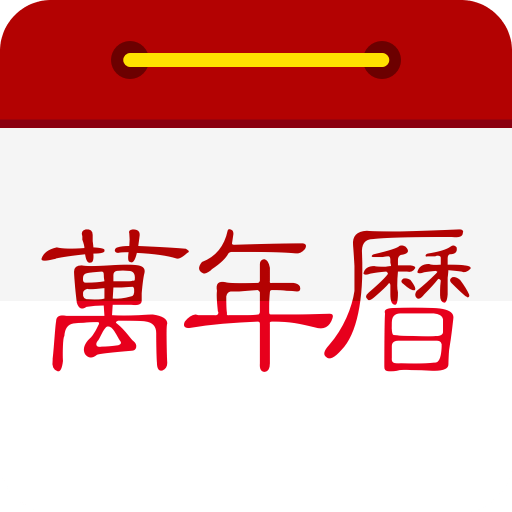 微鯉萬(wàn)年歷