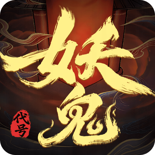 代號(hào)：妖鬼