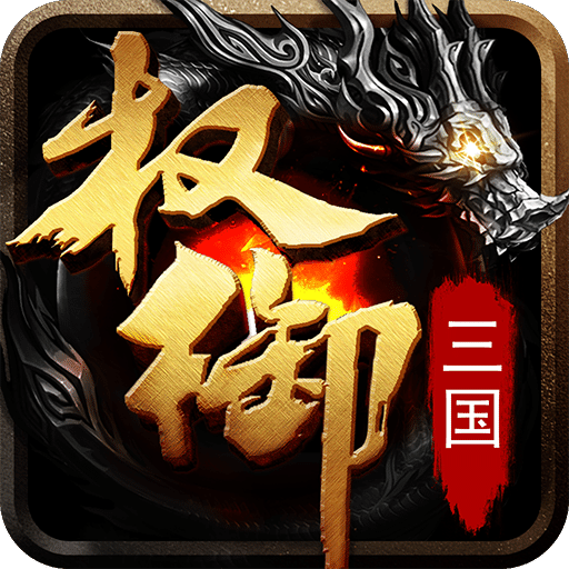 權(quán)御三國(guó)
