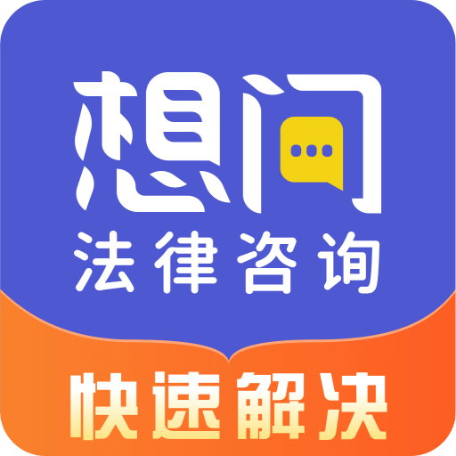 想問律師