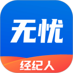 無憂經(jīng)紀人