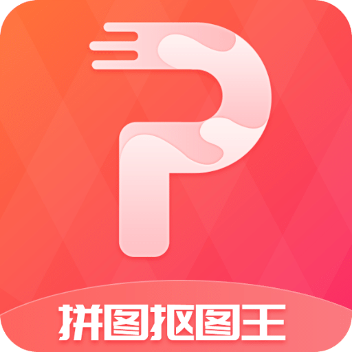 拼圖摳圖王