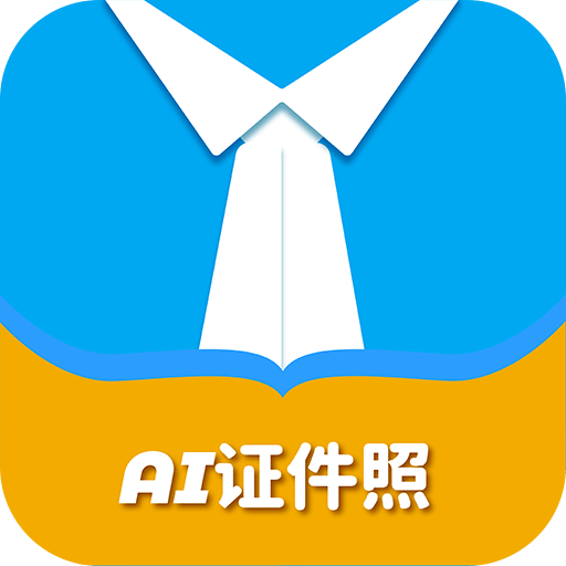 AI證件照自拍軟件