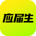 應屆生求職