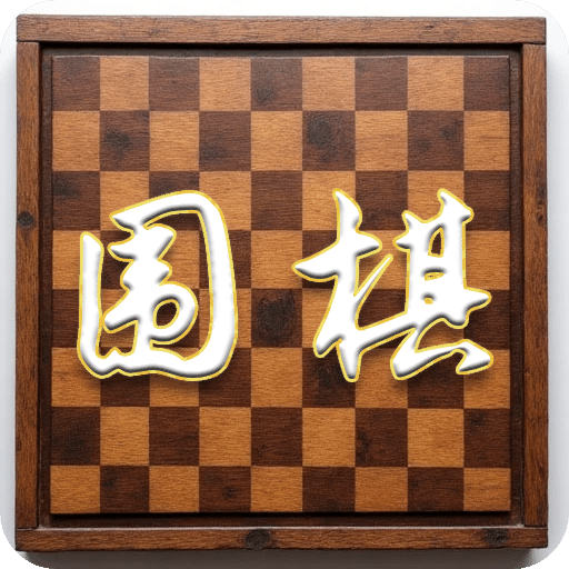 圍棋