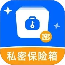 私密文件保險(xiǎn)箱軟件