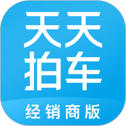 天天拍車經(jīng)銷商