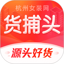 貨捕頭杭州女裝網(wǎng)一手批發(fā)