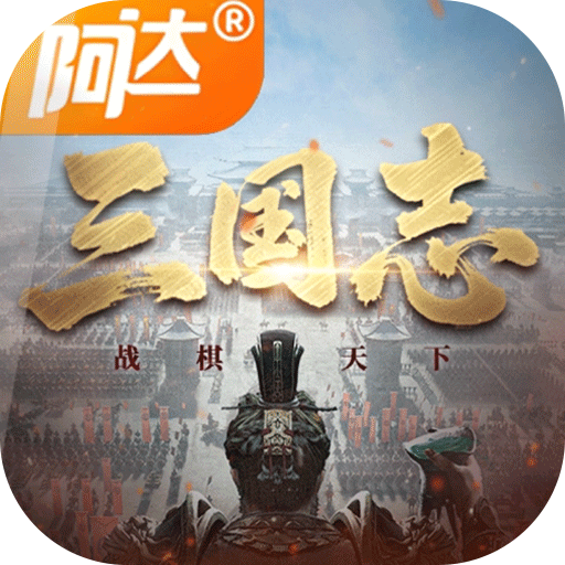 三國(guó)志戰(zhàn)棋天下