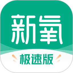 新氧極速版