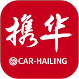 攜華出行司機端